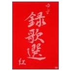 [ б/у ] запись . выбор .( yuzu ) / DVD( obi нет )
