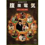 【中古】腹腹電気  (日本エレキテル連合)  /  DVD（帯無し）