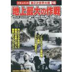 【中古】ドキュメント第2次世界大戦18 地上最大の作戦  /  DVD（帯無し）
