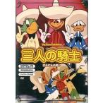 【中古】三人の騎士  /  DVD（帯無し）