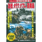 【中古】激戦 タラワ、グアム 硫黄島  /  DVD（帯無し）