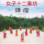 【中古】輝煌〜Shining Energy〜 / 女子十二楽坊（帯なし）