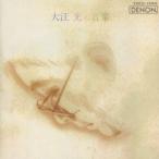 【中古】大江光の音楽 / 海老彰子, 小泉浩（帯なし）