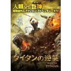 【中古】タイタンの逆襲  /  DVD（帯無し）