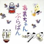 【中古】あまちゃん ぶらばん 〜公式版 吹奏楽 あまちゃん 曲集〜  （帯あり）