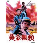 【中古】黄金無頼 (MWXS-002)  /  DVD（帯無し）