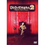 【中古】ひとりでできるもん 2  /  DVD（帯無し）