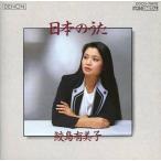 【中古】日本の歌  /  鮫島有美子（帯無し）