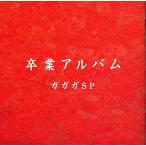 【中古】 卒業アルバム  /  ガガガSP（帯あり）