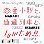 【中古】恋愛小説と、通過列車と、1gのため息。  /  オムニバス （帯あり）
