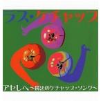 【中古】アセレヘ〜魔法のケチャップ・ソング〜  /  ラス・ケチャップ（帯あり）