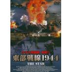 [ б/у ] восток часть битва линия 1944 / DVD( obi нет )