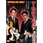 [ б/у ]chi-moncho-chu корова chi солнечный LIVE BEST Vol.1 / DVD( obi нет )