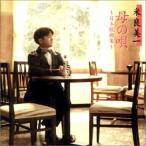 【中古】母のうた〜日本歌曲集  /  米良美一（帯あり）
