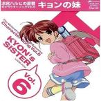 【中古】涼宮ハルヒの憂鬱キャラクターソングVol.6 キョンの妹（帯あり）
