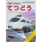 【中古】てつどうスペシャル100  /  DVD（帯無し）