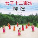 【中古】輝煌〜Shining Energy〜  /  女子十二楽坊（帯無し）