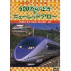 【中古】500系のぞみとニューレッドアロー  /  DVD（帯無し）