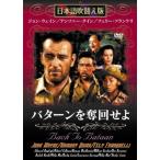 【中古】バターンを奪回せよ  /  DVD（帯無し）