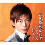 【中古】三味線旅がらす  /  氷川きよし（帯あり）