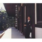 【中古】蒼き海の道  /  東儀秀樹（帯あり）