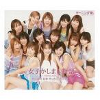 【中古】女子かしまし物語  /  モーニング娘。（スリ