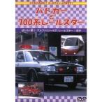 【中古】パトカーと700系レールスター [DVD]  /  DVD（帯無し）