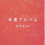 【中古】卒業アルバム  /  ガガガSP（帯無し）