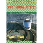 【中古】MAXと400系つばさ [DVD]（帯無し）