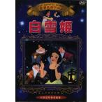 【中古】白雪姫 世界名作アニメ KIC-706 [DVD]（帯無し）