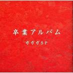 【中古】卒業アルバム  /  ガガガSP（帯無し）
