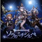 【中古】ソラのミチシルベ 〜GRANBLUE FANTASY〜  /  フェリ(CV：米澤円)（帯あり）