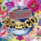 【中古】関ジャニ∞の元気が出るCD!! / 関ジャニ∞(帯あり)
