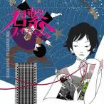 ショッピングKUNG-FU 【中古】君繋ファイブエム  /  ASIAN KUNG-FU GENERATION（帯あり）