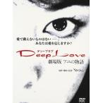 [ б/у ]Deep Love айю. история [DVD] / DVD( obi нет )