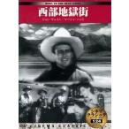 [ б/у ]sinema Classic запад часть земля . улица [DVD] / DVD( obi нет )