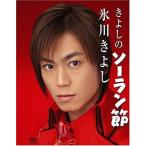 【中古】きよしのソーラン節 [DVD]  /  DVD（帯無し）