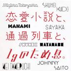【中古】恋愛小説と、通過列車と、1gのため息。（帯あり）