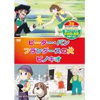 [ б/у ].......2 Peter * хлеб A Dog of Flanders Pinocchio японский язык + английский язык KID-1102 [DVD] / DVD( obi нет )