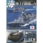 【中古】海上自衛隊の力 〜すべては安心のために〜  /  DVD（帯無し）