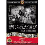 【中古】禁じられた遊び  /  DVD（帯無し）