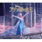 【中古】「アナと雪の女王」 オリジナル・サウンドトラックーデラックス・エディションー（帯無し）