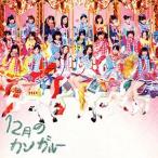 【中古】12月のカンガルー  /  SKE48 （帯無し）