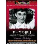 【中古】ローマの休日 日本語・原語対応版  /  DVD（帯無し）
