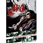 【中古】実録・無敵道 完結編  /  DVD（帯無し）