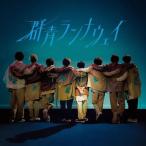【中古】群青ランナウェイ / Hey!Say!JUMP(帯あり)