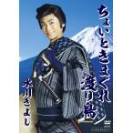 【中古】ちょいときまぐれ渡り鳥 [DVD]  /  氷川きよし（帯無し）