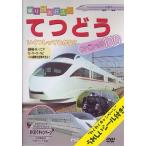 【中古】てつどうスペシャル100  /  DVD（帯無し）