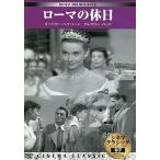 【中古】ローマの休日 (シネマ・クラシック97)  /  DVD（帯無し）