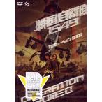 【中古】戦国自衛隊1549 オペレーション・ロメオ  /  DVD（帯無し）
